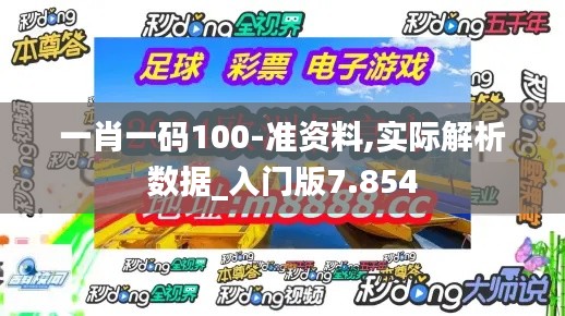 一肖一码100-准资料,实际解析数据_入门版7.854