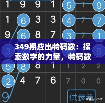 349期应出特码数：探索数字的力量，特码数与幸运的联系