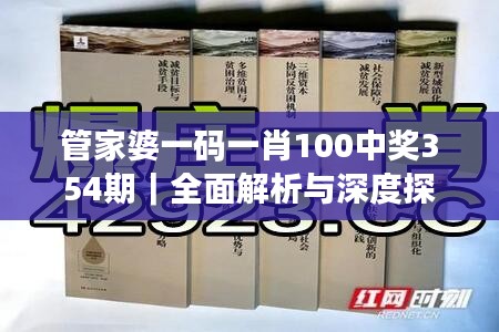 管家婆一码一肖100中奖354期｜全面解析与深度探讨